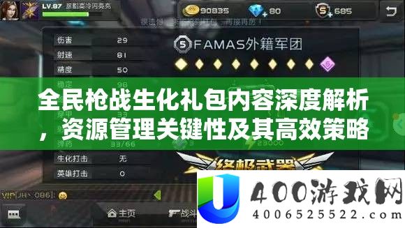 全民枪战生化礼包内容深度解析，资源管理关键性及其高效策略应用
