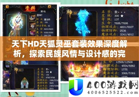 世界HD天狐灵巫套装效果深度分析，索求民族风情与设计感的完满融会