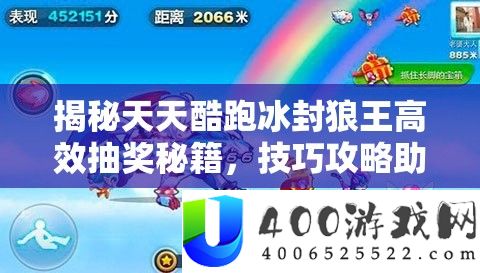 揭秘每天酷跑冰封狼王高效抽奖秘笈，技能攻略助你轻松将珍稀神兽收入囊中！