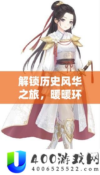 解锁汗青风华之旅，暖暖环游世界百美图高阳公主套装周全取得秘笈