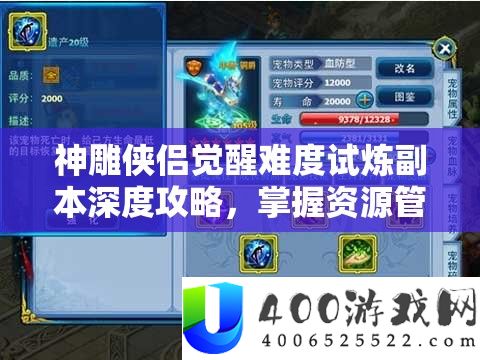 神雕侠侣醒觉难度试炼正本深度攻略，把握资本经管艺术，轻松通关秘笈