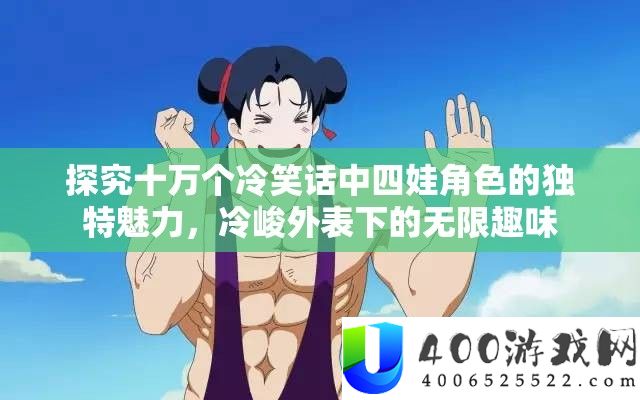 探讨十万个嘲笑话中四娃角色的怪异魅力，冷峻表面下的无穷兴趣