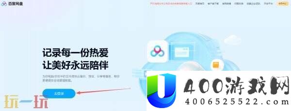百度网盘在线打开登录方法