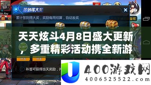 每天炫斗4月8日浩大更新，多重精彩举动携全新游戏体验等你来应战！