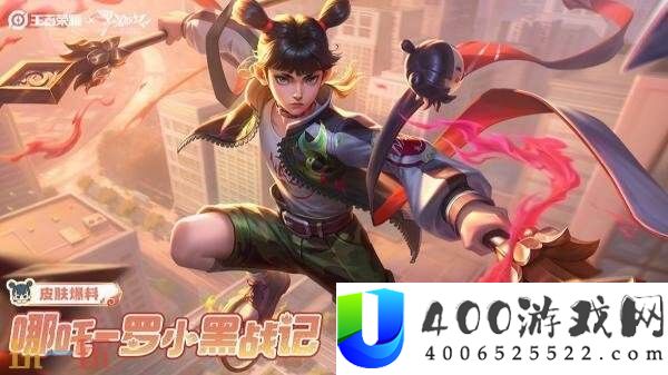 王者光荣【哪吒-罗小黑战记】联动皮肤爆料！NAZA！9月11日上线！