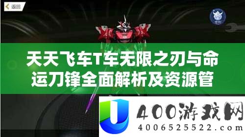 每天飞车T车无穷之刃与命运刀锋周全分析及资本经管技巧对照