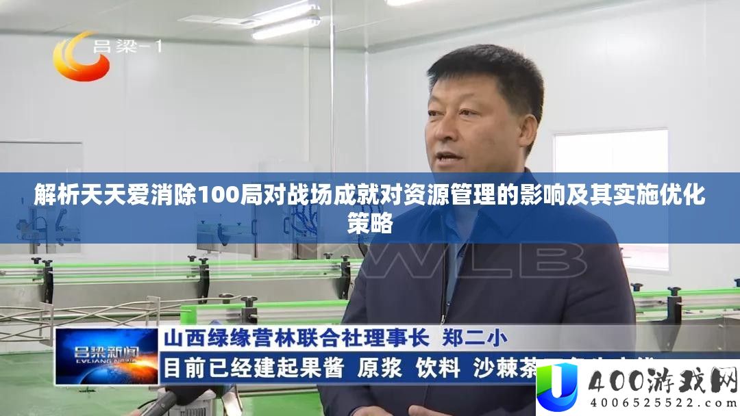 分析每天爱消弭100局对疆场成绩对资本经管的影响及其实行优化技巧