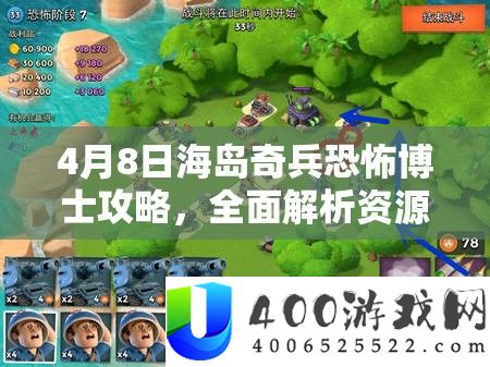 4月8日海岛奇兵恐惧博士攻略，周全分析资本经管、高效使用及防挥霍技巧