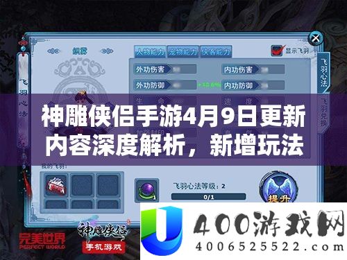 神雕侠侣手游4月9日更新内容深度分析，新增玩法、优化机能与雄厚剧情