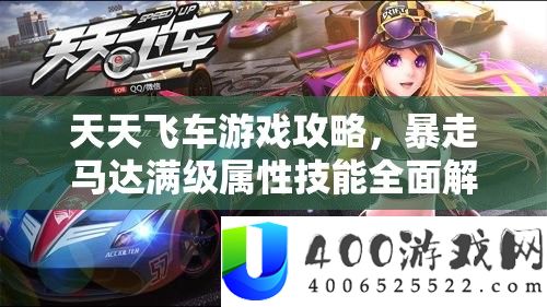 每天飞车游戏攻略，暴走马达满级属性技艺周全分析与高效资本经管技巧