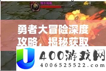 勇者大冒险深度攻略，揭秘取得奥秘黄金圣杯的独家秘笈与技能