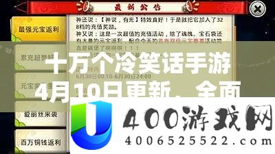 十万个嘲笑话手游4月10日更新，周全分析时候内容经管与优化行动