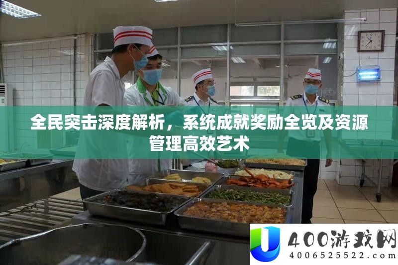 全民突击深度分析，系统成绩嘉奖全览及资本经管高效艺术