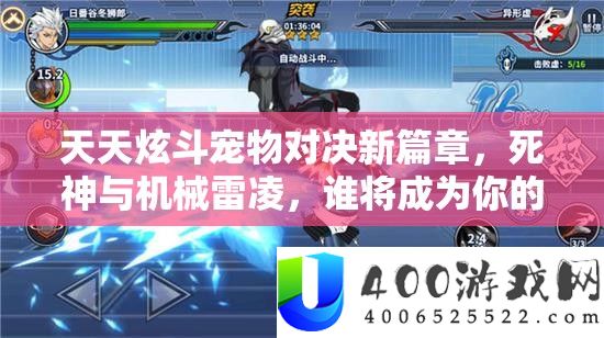 每天炫斗宠物对决新篇章，死神与机械雷凌，谁将成为你的最终战役火伴？