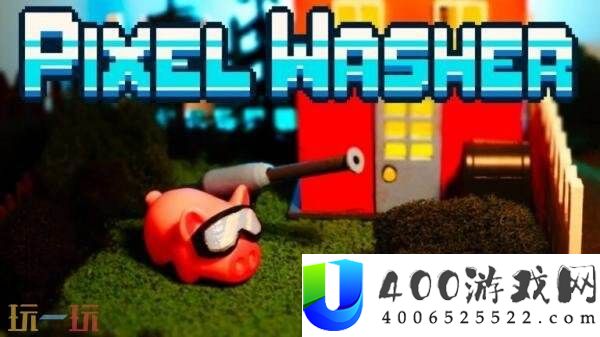 像素艺术高压清洗Pixel-Washer将于2026年推出