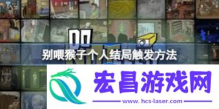 别喂猴子恋灾癖事件完成方法