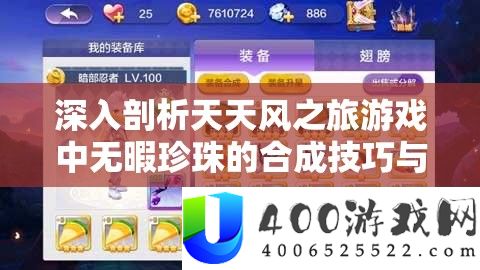 深化分析每天风之旅游戏中得空珍珠的合成技能与奥妙