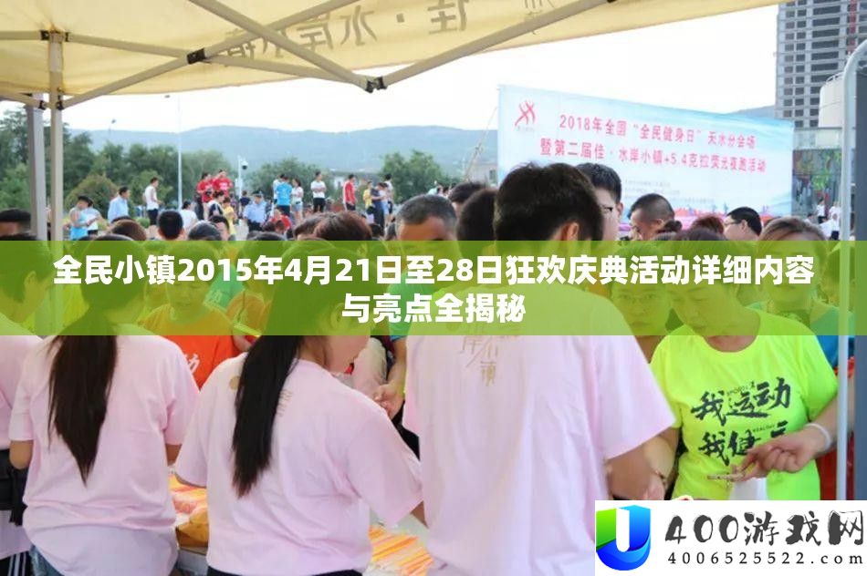 全民小镇2015年4月21日至28日狂欢庆典举动具体内容与亮点全揭秘