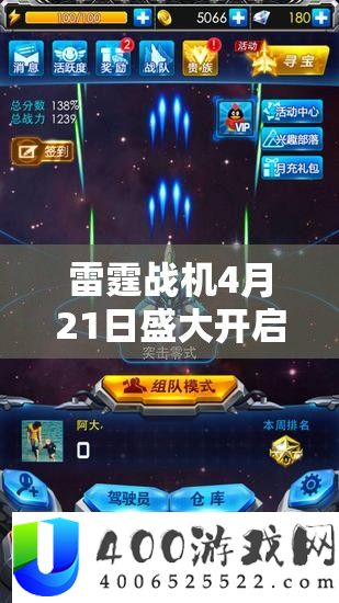 雷霆战机4月21日浩大开启，奢华举动盛宴，精彩纷呈不容玩家错过！