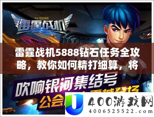 雷霆战机5888钻石使命全攻略，教你怎样精打细算，将钻石用在最关头之处