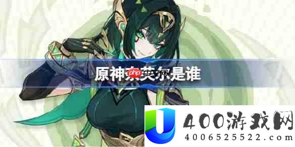 原神奈芙尔是谁-原神奈芙尔角色分享