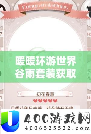 暖暖环游世界谷雨套装取得攻略，资本经管技能、高效使用技巧及防止挥霍攻略