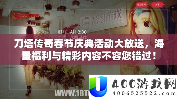 刀塔传奇春节庆典活动大放送