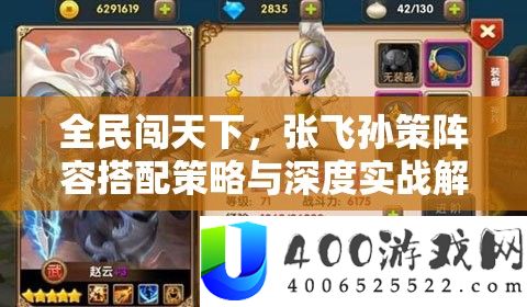 全民闯天下，张飞孙策阵容搭配策略与深度实战解析指南
