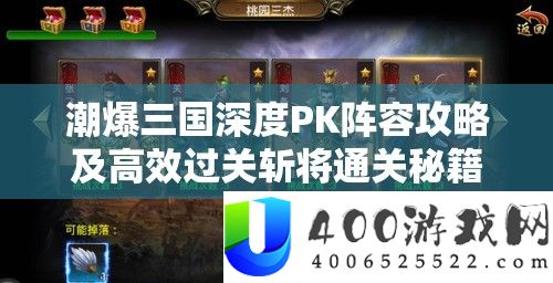 潮爆三国深度PK声势攻略及高效过关斩将通关秘笈详细解答