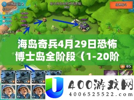 海岛奇兵4月29日恐惧博士岛全阶段（1-20阶）视频攻略深度分析