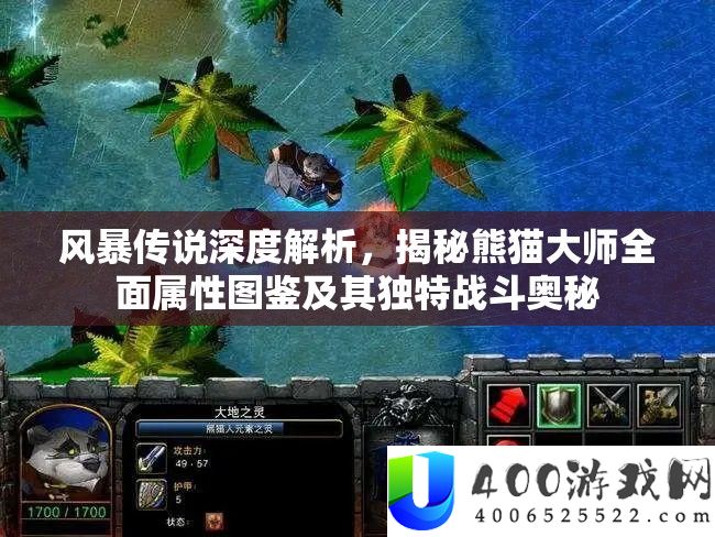 风暴传说深度解析，揭秘熊猫大师全面属性图鉴及其独特战斗奥秘