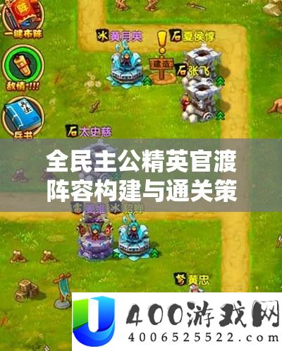 全民主公精英官渡声势构建与通关技巧，基于资本经管的深度打法分析