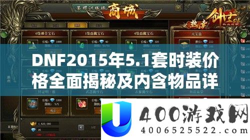 DNF2015年5.1套时装价钱周全揭秘及内含物品具体全览