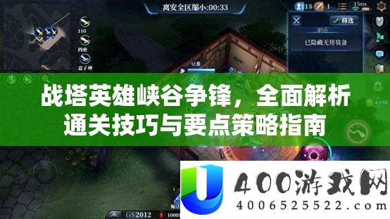 战塔英雄峡谷争锋，周全分析通关技能与要点技巧攻略