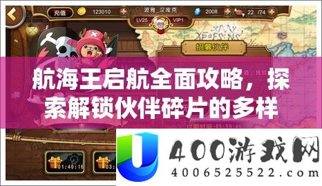 航海王启航全面攻略，探索解锁伙伴碎片的多样化有效途径