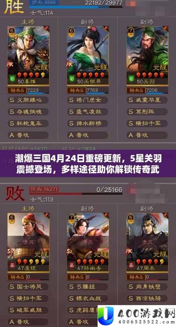 潮爆三国4月24日重磅更新，5星关羽震动退场，多样路子助你解锁传奇武将