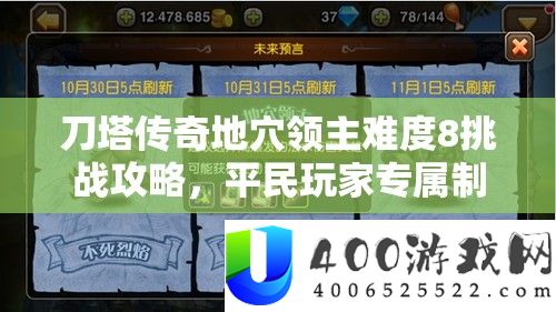 刀塔传奇地穴领主难度8应战攻略，平民玩家专属制胜技巧与技能