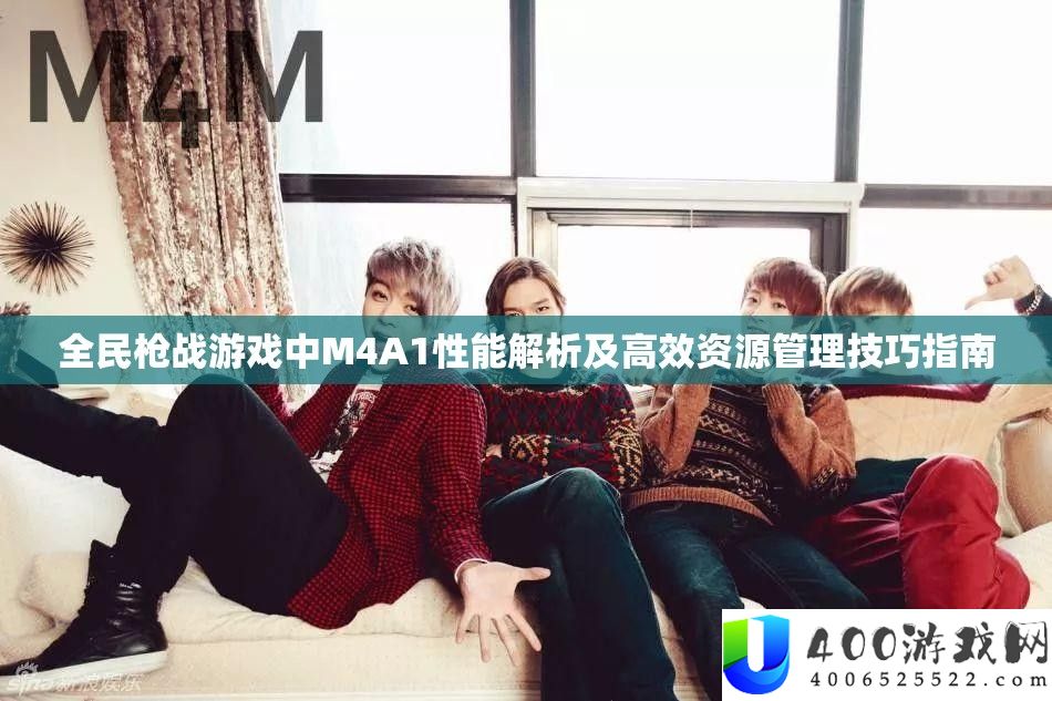 全民枪战游戏中M4A1性能解析及高效资源管理技巧指南