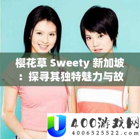 樱花草 Sweety 新加坡：探寻其独特魅力与故事