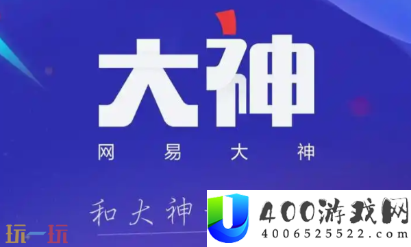 网易大神app官方下载-网易大神官朴直版
