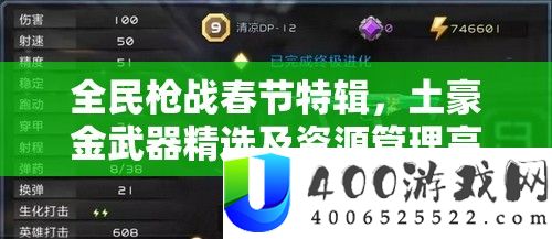 全民枪战春节特辑，土豪金武器精选及资源管理高效利用价值最大化攻略