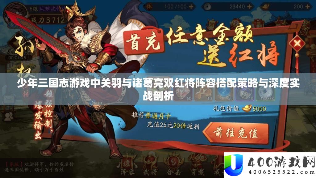 少年三国志游戏中关羽与诸葛亮双红将声势搭配技巧与深度实战分析