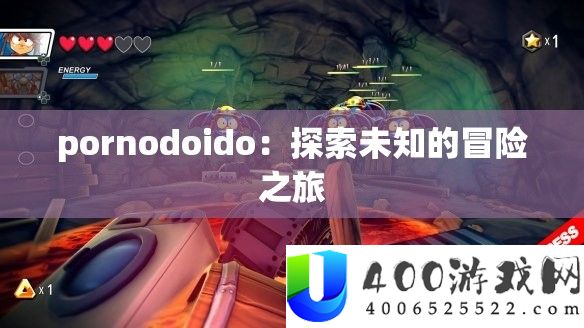 pornodoido：探索未知的冒险之旅