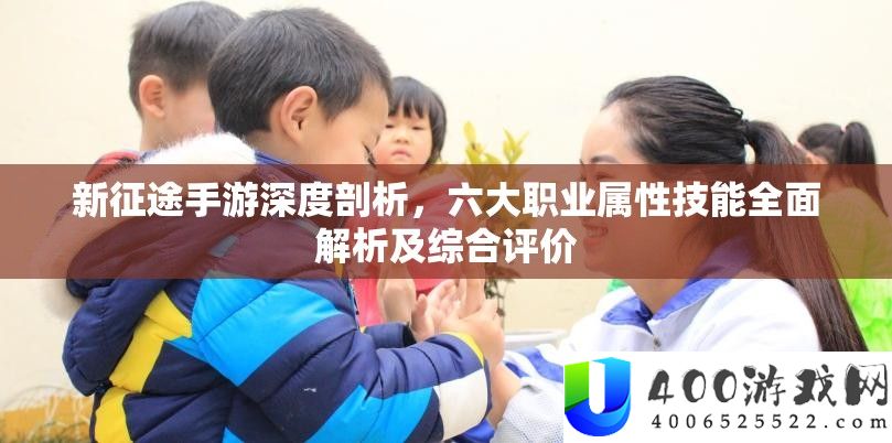 新征途手游深度分析，六大职业属性技艺周全分析及综合评价