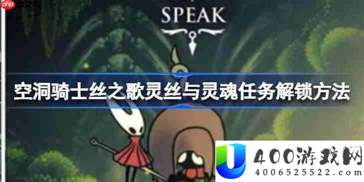 空泛骑士丝之歌灵丝与魂灵使命解锁攻略-空泛骑士丝之歌灵丝与魂灵使命怎样解锁