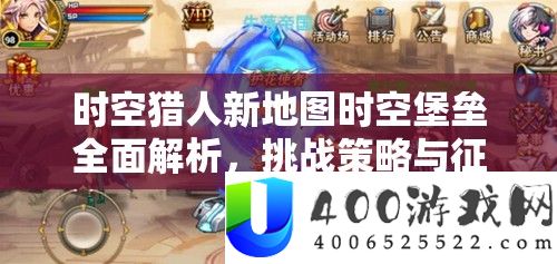 时空猎人新地图时空碉堡周全分析，应战技巧与驯服技能攻略