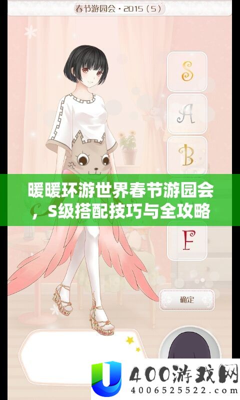 暖暖环游世界春节游园会，S级搭配技巧与全攻略详解