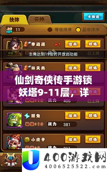 仙剑奇侠传手游锁妖塔9-11层，详实技巧与技能，助你顺利通关深度攻略