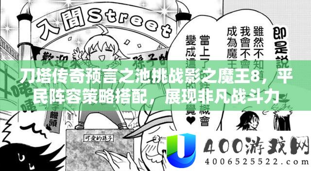 刀塔传奇预言之池应战影之魔王8，平民声势技巧搭配，显现特殊战役力