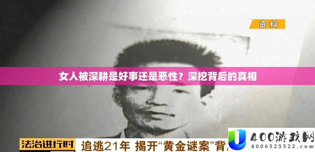 女人被深耕是好事还是恶性？深挖背后的真相